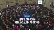 Польша: шаг в сторону легализации абортов