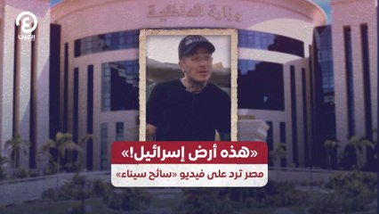 "هذه أرض إسرائيل!".. مصر ترد على فيديو "سائح سيناء"