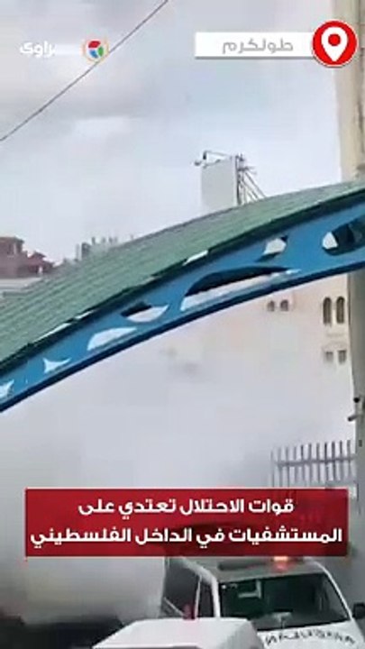 قوات الاحتلال تطلق قنابل الغاز على مستشفى ثابت...
