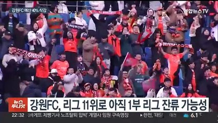 '2부 리그 강등 위기' 강원FC…예산 삭감에 살아남아도 걱정