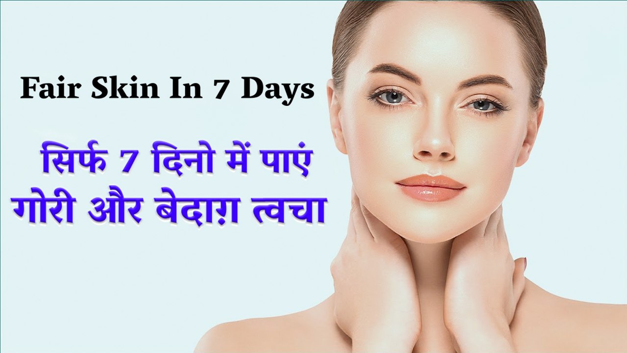Fair Skin In 7 Days |  सिर्फ 7 दिनो में पाएं गोरी और बेदाग़ त्वचा | UMBJ