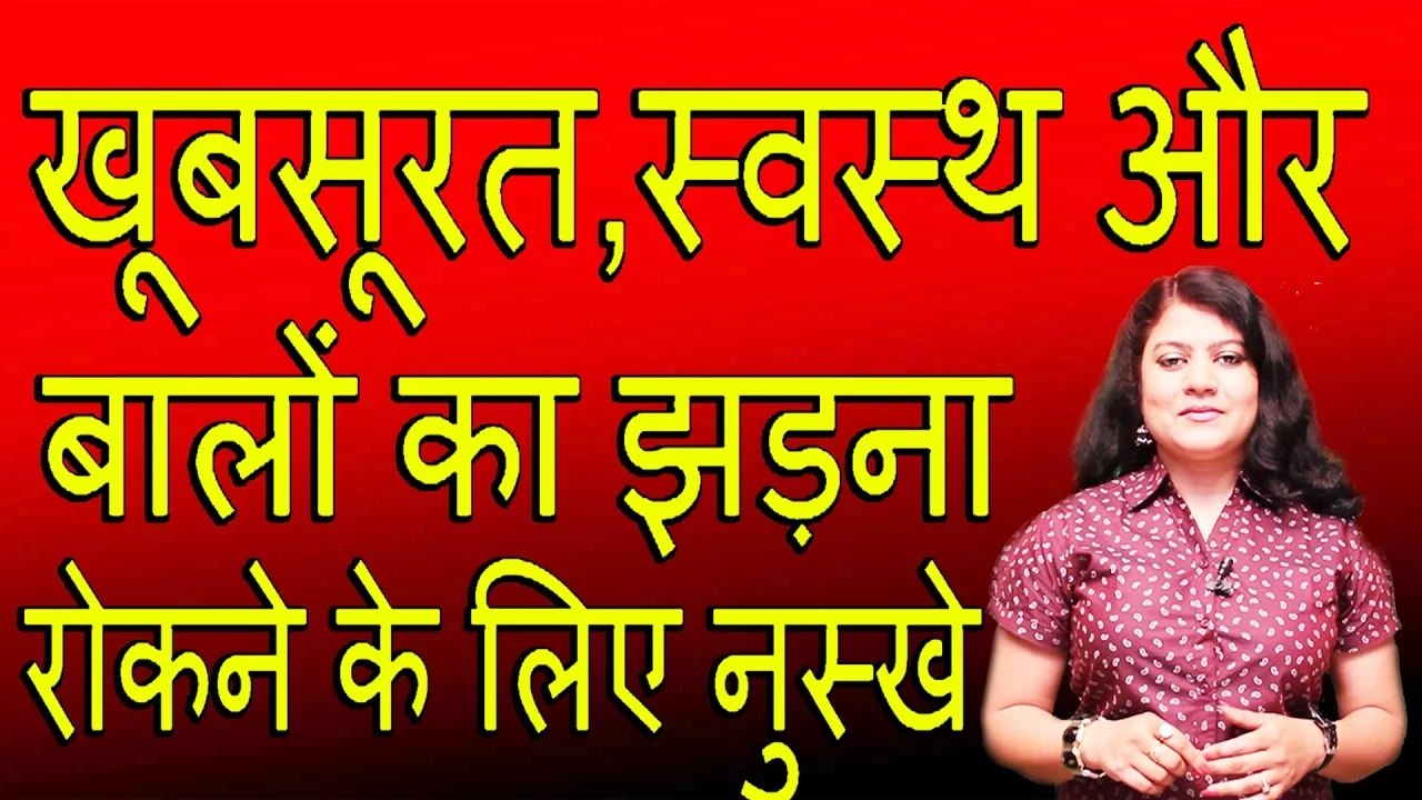 खूबसूरत,स्वस्थ और बालों का झड़ना रोकने के लिए नुस्खे | Tips For Hair Fall, Beautiful & Healthy Hair
