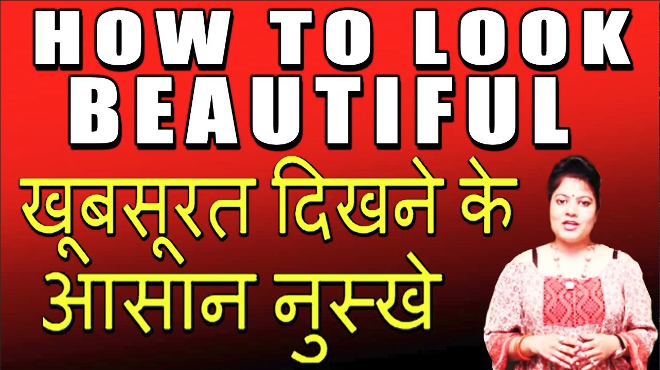 HOW TO LOOK BEAUTIFUL II खूबसूरत दिखने के आसान नुस्खे II