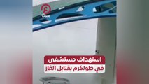 استهداف مستشفى طولكرم بقنابل الغاز