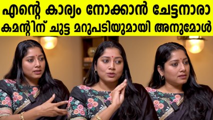 നല്ല കുടുംബിനിയോ അതെന്താണ്, അതൊക്കെ അലക്കാന്‍ ചേട്ടനാരാണ് അനുവിന്റെ കിടിലന്‍ മറുപടി