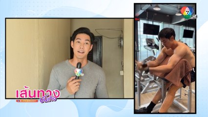 แอมป์ พีรวัศ ฟิตร่างกาย ดูแลสุขภาพอย่างจริงจัง