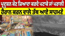 ਪ੍ਰਦੂਸ਼ਨ ਕੌਣ ਜ਼ਿਆਦਾ ਕਰਦੇ ਪਟਾਕੇ ਜਾਂ ਪਰਾਲੀ, ਹੈਰਾਨ ਕਰਨ ਵਾਲੇ ਤੱਥ ਆਏ ਸਾਹਮਣੇ |OneIndia Punjabi