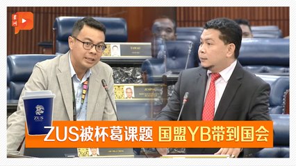 【国会一幕】土团YB吁民众支持本地品牌 包括ZUS