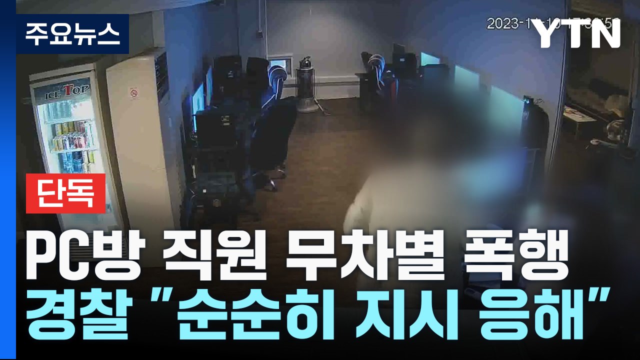[단독] PC방에서 여성 무차별 폭행...가해자 금방 풀어준 경찰 / YTN