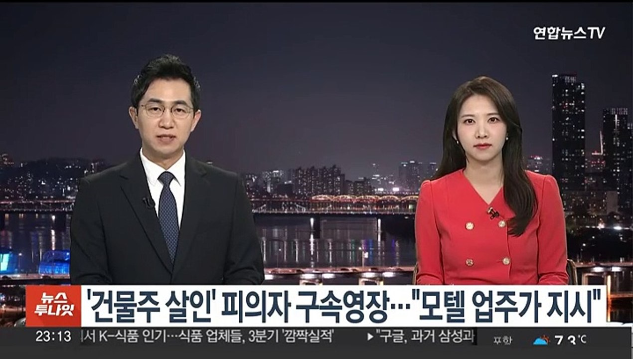 '건물주 살인' 피의자 구속영장…"모텔 업주가 지시"