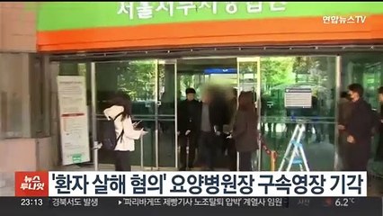 '환자 살해 혐의' 요양병원장 실질심사…"안락사 아냐"