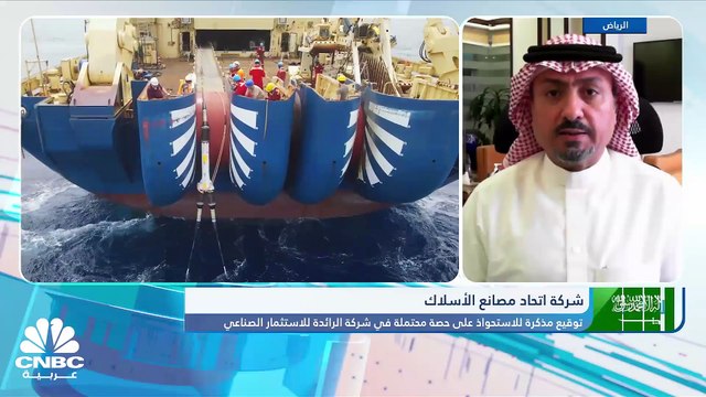 الرئيس التنفيذي لـ اتحاد مصانع الأسلاك لـ CNBC عربية: نسبة الاستحواذ على حصة في الرائدة للاستثمار الصناعي لم تحدد وهناك خيارات متعددة للتمويل لا تتضمن نقد