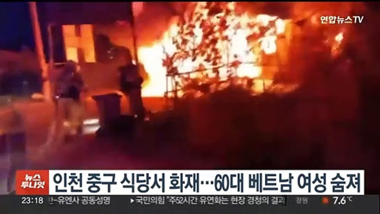 인천 중구 식당서 화재…60대 베트남 여성 숨져