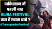 Pakistan Hijra Festival: पहली बार Transgender Festival हुआ Celebrate, क्या है इसकी खास बातें!