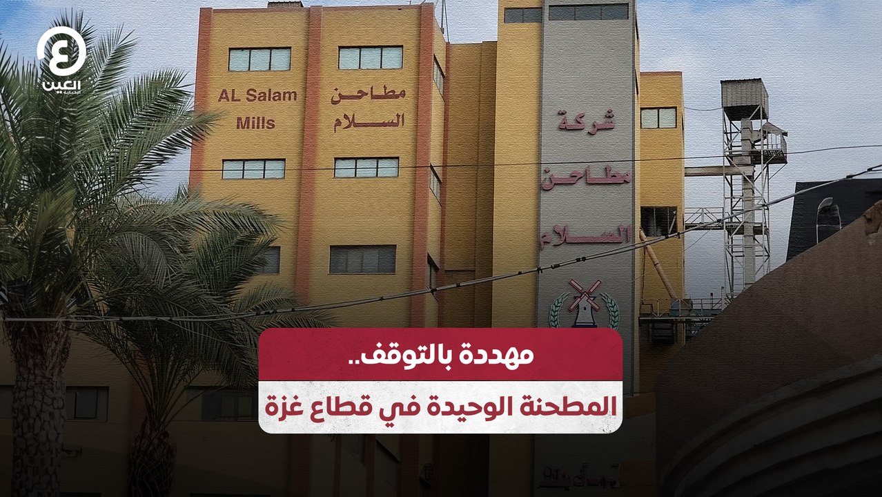 مهددة بالتوقف.. المطحنة الوحيدة في قطاع غزة