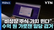 '전문가 사칭'...비상장 주식 투자금 가로챈 일당 송치 / YTN