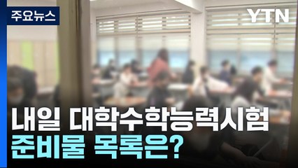 내일 대학수학능력시험! 필수 준비물과 주의사항 총정리 📚