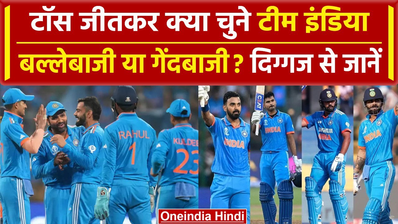 World Cup 2023: Toss जीतकर पहले क्या चूने Team India? जानें क्या भारतीय दिग्गज से | वनइंडिया हिंदी