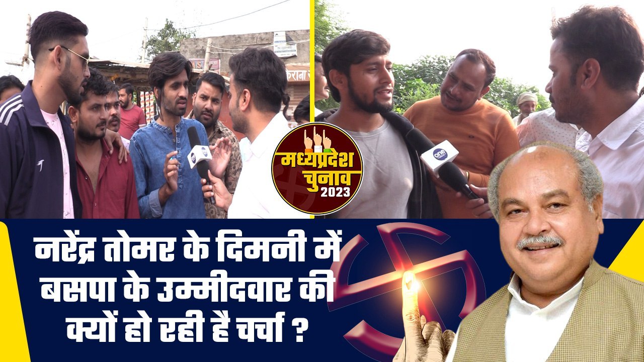 Narendra Singh Tomar के Dimani में BSP को लेकर Mahaul kya hai? | MP Election 2023 | वनइंडिया हिंदी