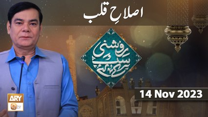 Roshni Sab Kay Liye - Topic: Islah e Qalb - 14 Nov 2023 - ARY Qtv