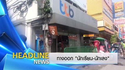 ดิจิทัล...วน-เลท | ข่าวข้นคนข่าว | 14 พ.ย. 66  | PART 1