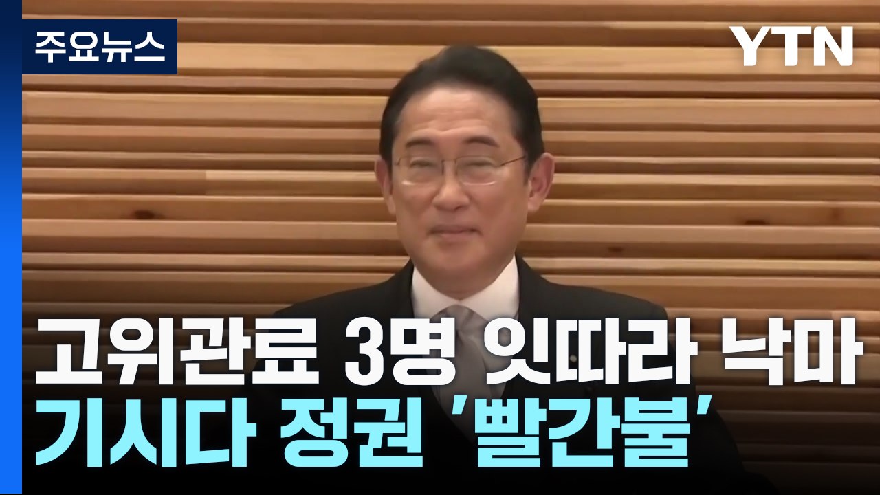 지지율 폭락 속에 日 고위관료 3명 잇따라 낙마...기시다 정권 '빨간불' / YTN