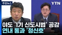 野도 '1기 신도시법' 공감...연내 통과 '청신호' / YTN