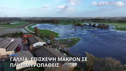 Γαλλία: Επίσκεψη Μακρόν σε πλημμυροπαθείς