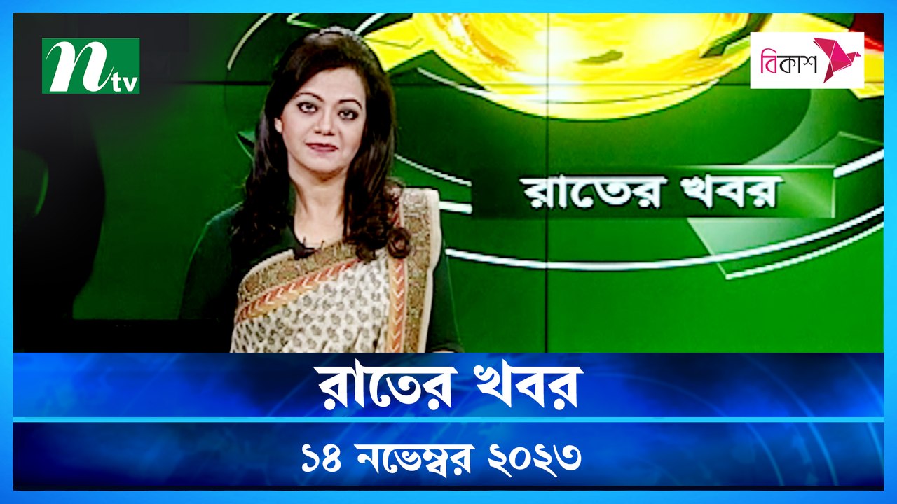Rater Khobor | 14 November 2023