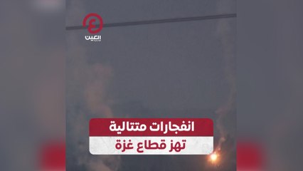 انفجارات متتالية تهز قطاع غزة