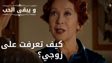 كيف تعرفت على زوجي؟| مسلسل و يبقى الحب - الحلقة 47