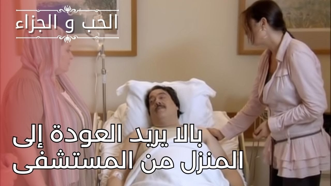 بالا يريد العودة إلى المنزل من المستشفى | مسلسل...