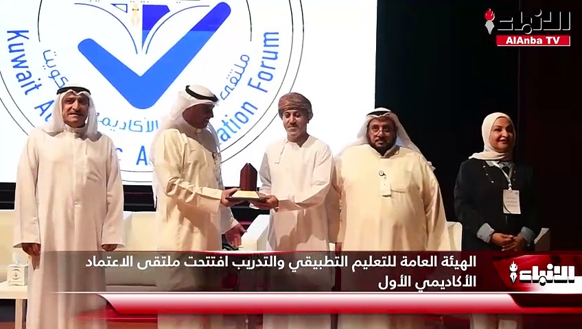 الهيئة العامة للتعليم التطبيقي والتدريب افتتحت ملتقى الاعتماد الأكاديمي الأول