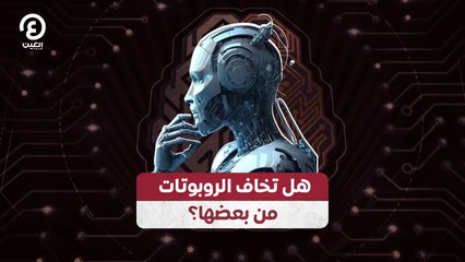هل تخاف الروبوتات من بعضها؟