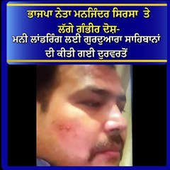 ਭਾਜਪਾ ਨੇਤਾ ਮਨਜਿੰਦਰ ਸਿਰਸਾ  ਤੇ ਲੱਗੇ ਗੰਭੀਰ ਦੋਸ਼