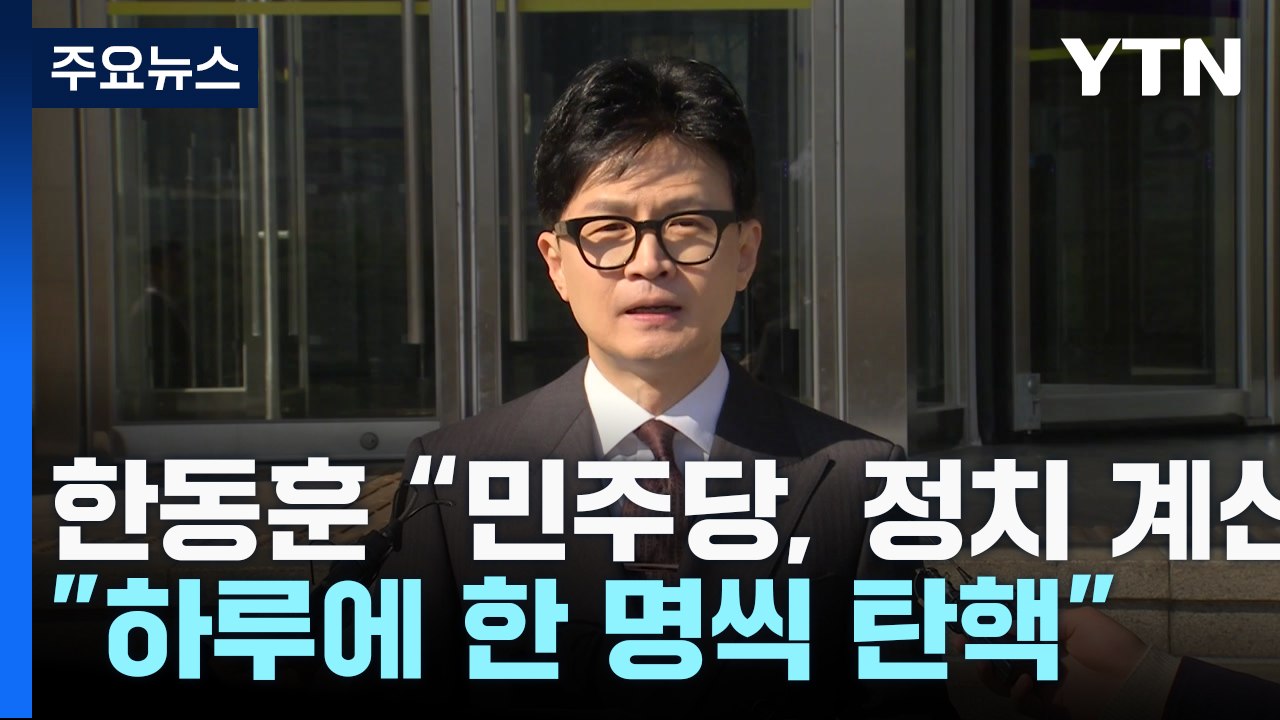 한동훈 "민주, 하루에 한 명씩 탄핵 추진...정치 계산 남발" / YTN