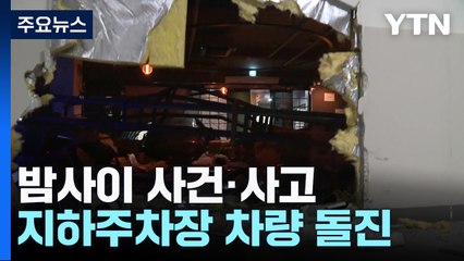 술집 벽 뚫고 돌진한 전기차...대리기사 "급발진" / YTN