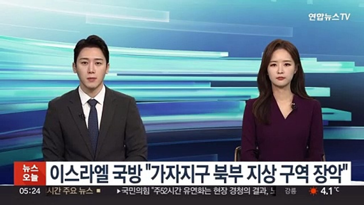 이스라엘 국방 "가자지구 북부 지상 구역 장악"