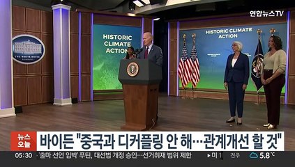 바이든 "중국과 디커플링 안 해…관계개선 할 것"