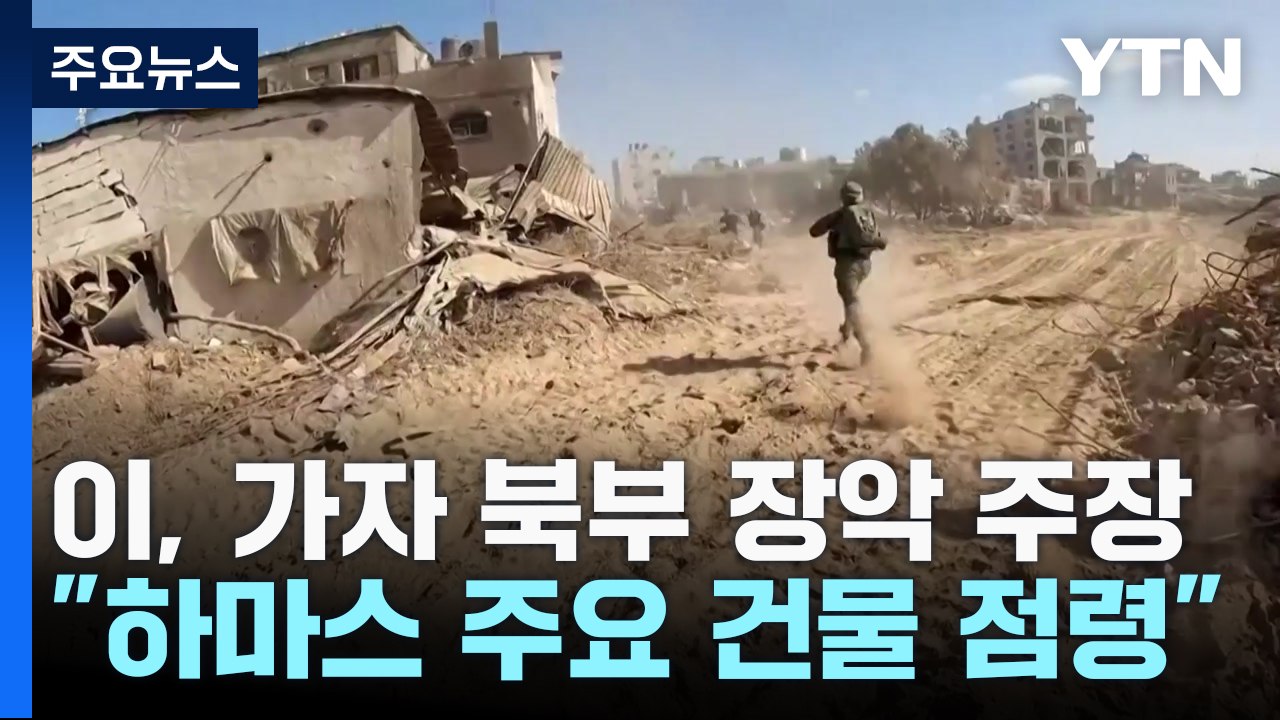 이스라엘 "가자시티 지상 구역 완전히 장악" / YTN