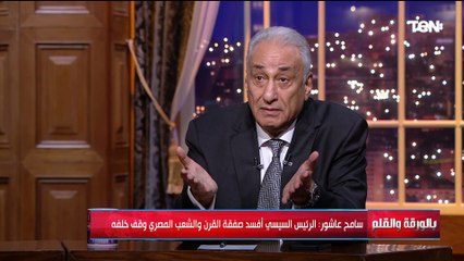 سامح عاشور: الرئيس السيسي أوقف صفقة القرن وأحبط الانتصار الصهـ ـيوني الأمريكي على القضية