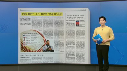 [굿모닝브리핑] LG, 화끈한 '우승 턱' 쏘나..."이르면 15일 공지" / YTN