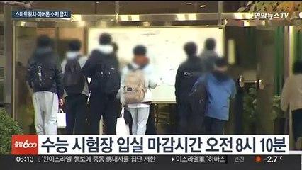 수능고사장 전자기기 소지 금지…선택과목 풀이 규칙 위반하면 '부정행위'
