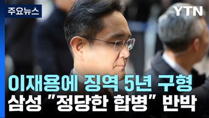 檢 '부당합병' 이재용 징역 5년·벌금 5억 구형...삼성 측 "정당한 합병" 반박 / YTN