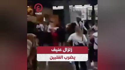 زلزال عنيف يضرب الفلبين