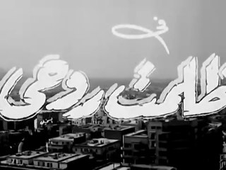 فيلم ظلمت روحي بطولة شادية و محسن سرحان 1952