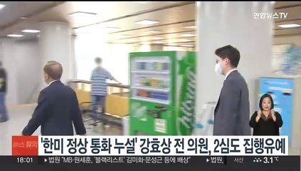'한미정상 통화누설' 강효상 전 의원, 2심도 집행유예