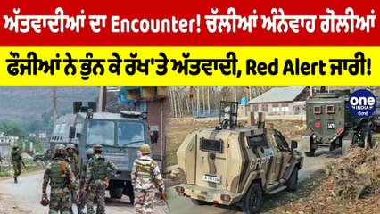 ਅੱਤਵਾਦੀਆਂ ਦਾ Encounter! ਚੱਲੀਆਂ ਅੰਨੇਵਾਹ ਗੋਲੀਆਂ, ਫੌਜੀਆਂ ਨੇ ਭੁੰਨ ਕੇ ਰੱਖ'ਤੇ ਅੱਤਵਾਦੀ |OneIndia Punjabi