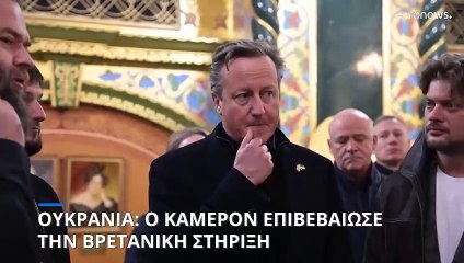Ουκρανία: Μήνυμα στήριξης από τον Κάμερον κατά την επίσκεψή του