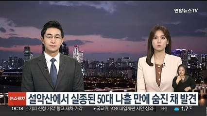 설악산에서 실종된 50대 나흘 만에 숨진 채 발견